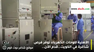 الأهلية للوحات الكهرباء توفر فرص شاغرة في الكويت.قدم الآن