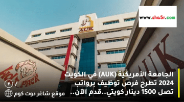 الجامعة الأمريكية AUK في الكويت 2024 تطرح فرص توظيف برواتب تصل 1500 دينار كويتي.قدم الآن