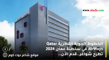 الخطوط الجوية القطرية Qatar AirWays في سلطنة عمان 2024 تطرح شواغر.قدم الآن