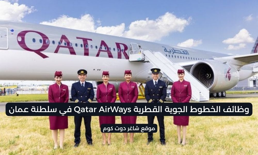 الخطوط الجوية القطرية Qatar AirWays في سلطنة عمان تطرح شواغر برواتب ومزايا عالية لجميع الجنسيات 1 الخطوط الجوية القطرية Qatar AirWays في سلطنة عمان تطرح شواغر برواتب ومزايا عالية لجميع الجنسيات