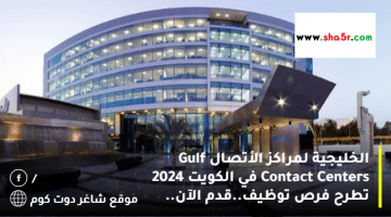 الخليجية لمراكز الأتصال Gulf Contact Centers في الكويت 2024 تطرح فرص توظيف.قدم الآن