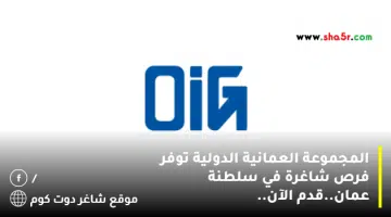 المجموعة العمانية الدولية توفر فرص شاغرة في سلطنة عمان.قدم الآن