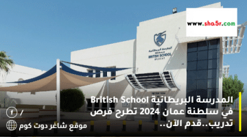 المدرسة البريطانية British School في سلطنة عمان 2024 تطرح فرص تدريب.قدم الآن