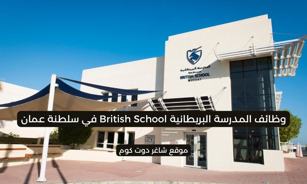 المدرسة البريطانية British School في سلطنة عمان 2025 تطرح فرص تدريب برواتب ومزايا عالية 1 المدرسة البريطانية British School في سلطنة عمان 2025 تطرح فرص تدريب برواتب ومزايا عالية