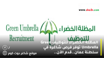 المظلة الخضراء للتوظيف Green Umbrella توفر فرص شاغرة في سلطنة عمان.قدم الآن