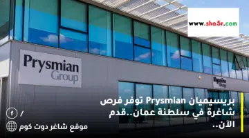 بريسيميان Prysmian توفر فرص شاغرة في سلطنة عمان.قدم الآن