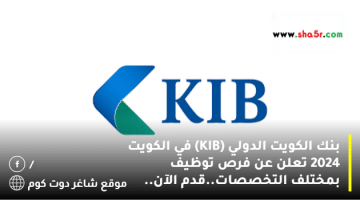 بنك الكويت الدولي KIB في الكويت 2024 تعلن عن فرص توظيف بمختلف التخصصات.قدم الآن