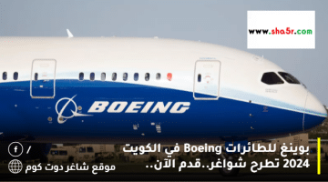 بوينغ للطائرات Boeing في الكويت 2024 تطرح شواغر.قدم الآن