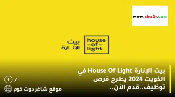 بيت الإنارة House Of Light في الكويت 2024 يطرح فرص توظيف.قدم الآن