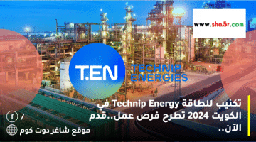 تكنيب للطاقة Technip Energy في الكويت 2024 تطرح فرص عمل.قدم الآن