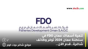 تنمية أسماك عمان FDO في سلطنة عمان 2024 توفر وظائف شاغرة.قدم الآن