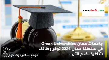جامعات عمان Oman Universities في سلطنة عمان 2024 توفر وظائف شاغرة.قدم الآن