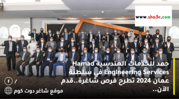 حمد للخدمات الهندسية Hamad Engineering Services في سلطنة عمان 2024 تطرح فرص شاغرة.قدم الآن