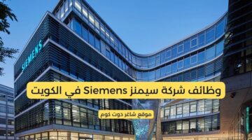 سيمنز Siemens في الكويت تطرح فرص توظيف برواتب ومزايا عالية لجميع الجنسيات