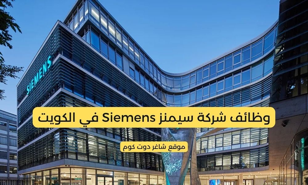 سيمنز Siemens في الكويت تطرح فرص توظيف برواتب ومزايا عالية لجميع الجنسيات 1 سيمنز Siemens في الكويت تطرح فرص توظيف برواتب ومزايا عالية لجميع الجنسيات