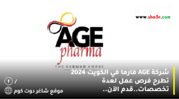 شركة AGE فارما في الكويت 2024 تطرح فرص عمل لعدة تخصصات.قدم الآن