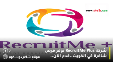 شركة RecruitMe Plus توفر فرص شاغرة في الكويت.قدم الآن