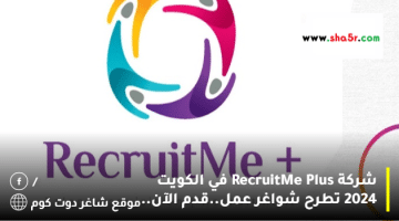 شركة RecruitMe Plus في الكويت 2024 تطرح شواغر عمل.قدم الآن