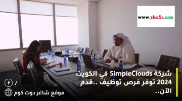 شركة SimpleClouds في الكويت 2024 توفر فرص توظيف .قدم الآن