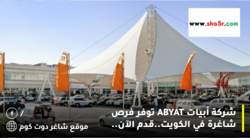 شركة أبيات ABYAT توفر فرص شاغرة في الكويت.قدم الآن