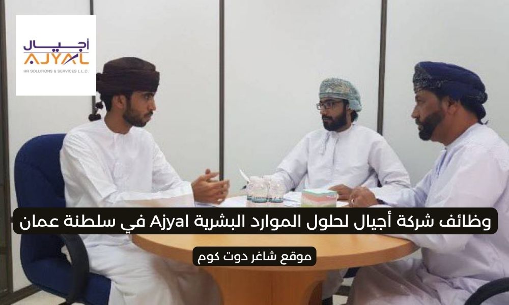 شركة أجيال لحلول الموارد البشرية Ajyal في سلطنة عمان 2025 تطرح وظائف شاغرة برواتب ومزايا عالية لجميع الجنسيات 1 شركة أجيال لحلول الموارد البشرية Ajyal في سلطنة عمان 2025 تطرح وظائف شاغرة برواتب ومزايا عالية لجميع الجنسيات