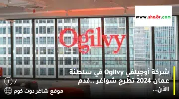 شركة أوجيلفي Ogilvy في سلطنة عمان 2024 تطرح شواغر .قدم الآن