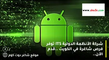 شركة الأنظمة الدولية ITS توفر فرص شاغرة في الكويت .قدم الآن