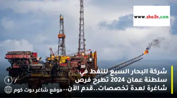 شركة البحار السبع للنفط في سلطنة عمان 2024 تطرح فرص شاغرة لعدة تخصصات.قدم الآن