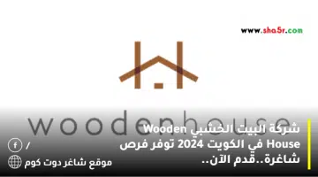 شركة البيت الخشبي Wooden House في الكويت 2024 توفر فرص شاغرة.قدم الآن