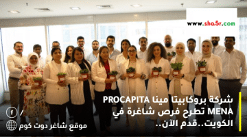 شركة بروكابيتا مينا PROCAPITA MENA تطرح فرص شاغرة في الكويت.قدم الآن