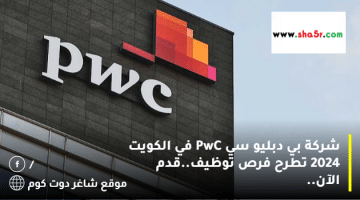 شركة بي دبليو سي PwC في الكويت 2024 تطرح فرص توظيف.قدم الآن