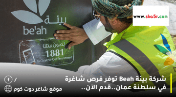 شركة بيئة Beah توفر فرص شاغرة في سلطنة عمان.قدم الآن