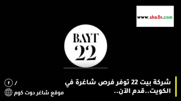 شركة بيت 22 توفر فرص شاغرة في الكويت.قدم الآن