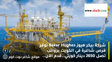 شركة بيكر هيوز Baker Hughes توفر فرص شاغرة في الكويت برواتب تصل 2650 دينار كويتي.قدم الآن