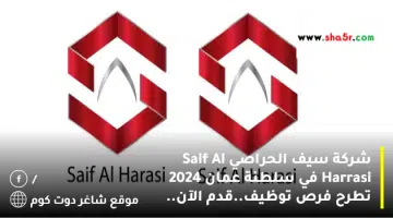 شركة سيف الحراصي Saif Al Harrasi في سلطنة عمان 2024 تطرح فرص توظيف.قدم الآن