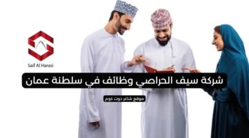شركة سيف الحراصي وظائف في سلطنة عمان