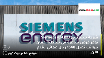 شركة سيمنس للطاقة Siemens توفر فرص شاغرة في سلطنة عمان برواتب تصل 1540 ريال عماني.قدم الآن