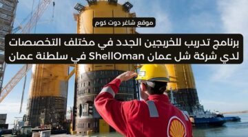شركة شل عمان ShellOman في سلطنة عمان 2025 تطرح فرص توظيف وتدريب برواتب ومزايا عالية