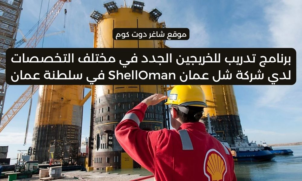 شركة شل عمان ShellOman في سلطنة عمان 2025 تطرح فرص توظيف وتدريب برواتب ومزايا عالية 1 شركة شل عمان ShellOman في سلطنة عمان 2025 تطرح فرص توظيف وتدريب برواتب ومزايا عالية