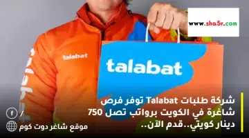 شركة طلبات Talabat توفر فرص شاغرة في الكويت برواتب تصل 750 دينار كويتي.قدم الآن