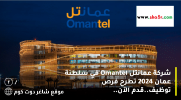 شركة عمانتل Omantel في سلطنة عمان 2024 تطرح فرص توظيف.قدم الآن