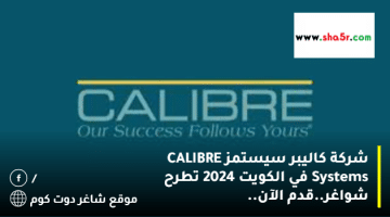 شركة كاليبر سيستمز CALIBRE Systems في الكويت 2024 تطرح شواغر.قدم الآن