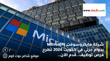 شركة مايكروسوفت Microsoft بدوام جزئي في الكويت 2024 تطرح فرص توظيف.قدم الآن