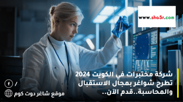 شركة مختبرات في الكويت 2024 تطرح شواغر بمجال الاستقبال والمحاسبة.قدم الآن