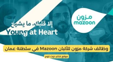 شركة مزون للألبان Mazoon في سلطنة عمان تطرح وظائف شاغرة برواتب ومزايا عالية لجميع الجنسيات