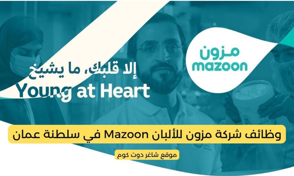 شركة مزون للألبان Mazoon في سلطنة عمان تطرح وظائف شاغرة برواتب ومزايا عالية لجميع الجنسيات 1 شركة مزون للألبان Mazoon في سلطنة عمان تطرح وظائف شاغرة برواتب ومزايا عالية لجميع الجنسيات