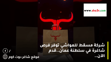 شركة مسقط للمواشي توفر فرص شاغرة في سلطنة عمان.قدم الآن