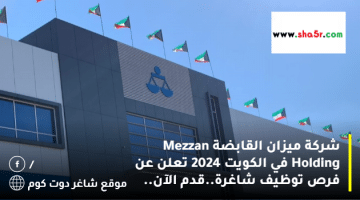 شركة ميزان القابضة Mezzan Holding في الكويت 2024 تعلن عن فرص توظيف شاغرة.قدم الآن