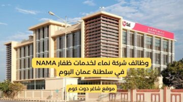 شركة نماء لخدمات ظفار NAMA في سلطنة عمان 2025 تطرح فرص توظيف برواتب ومزايا عالية