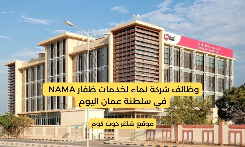 شركة نماء لخدمات ظفار NAMA في سلطنة عمان 2025 تطرح فرص توظيف برواتب ومزايا عالية 1 شركة نماء لخدمات ظفار NAMA في سلطنة عمان 2025 تطرح فرص توظيف برواتب ومزايا عالية